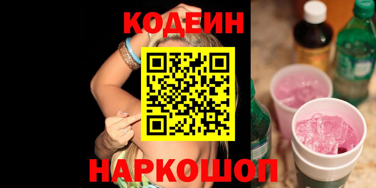 Кодеиновый сироп Lean Purple Drank Ярославль