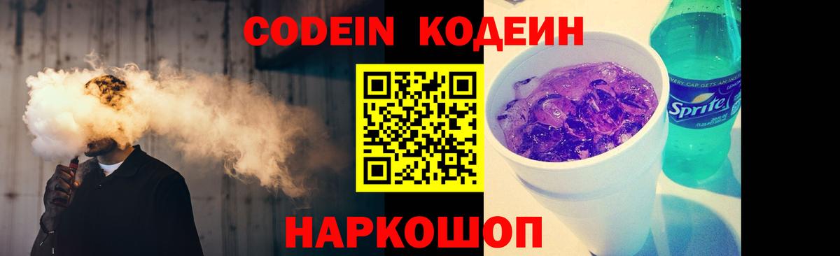 Codein напиток Lean (лин)  Вход с VPN  Кодеин Purple Drank  Ярославль 